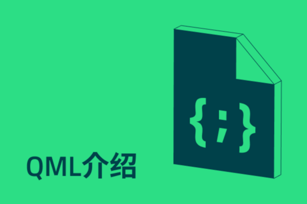 QML介绍